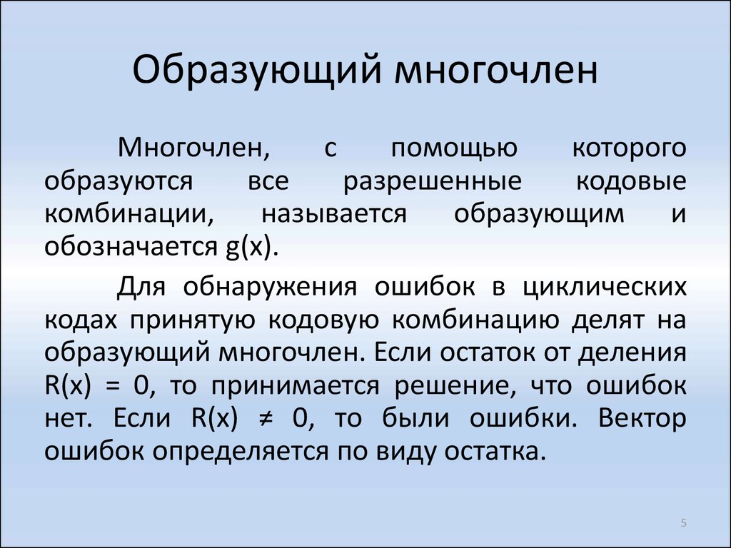 Многочлен над полем. Образующий Полином. Циклический код Полиномы. Примитивный Полином. Образующие многочлены.