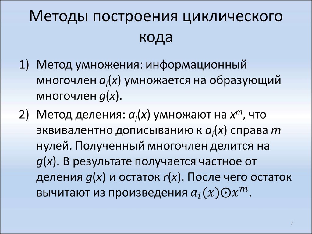 Метод код. Циклические коды. Способы построения циклического кода. Циклическое кодирование пример. Алгоритм построения циклического кода.