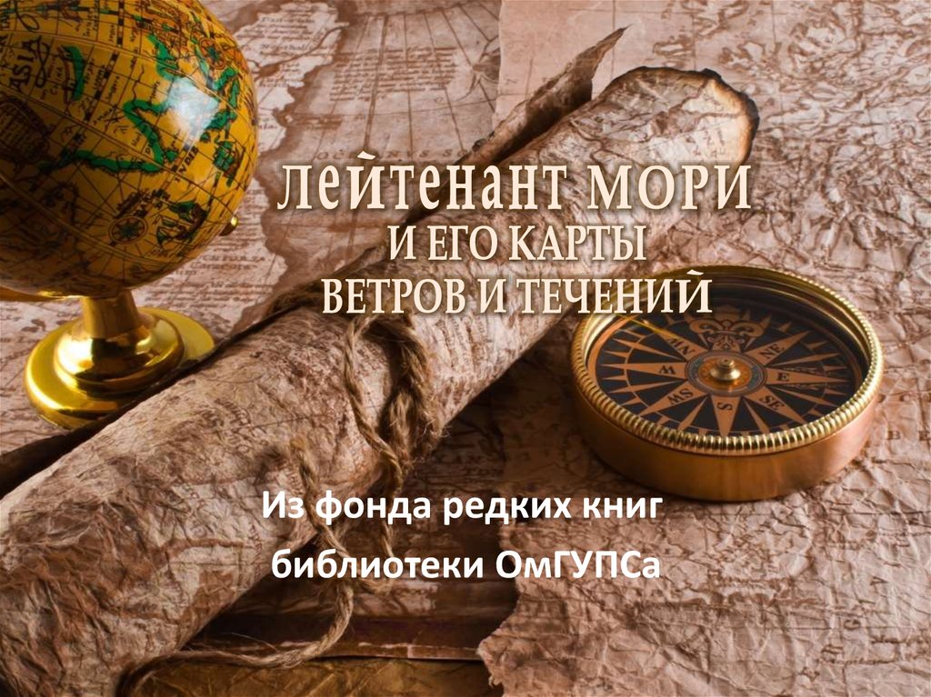 Лейтенант Мори и его карты ветров и течений презентация