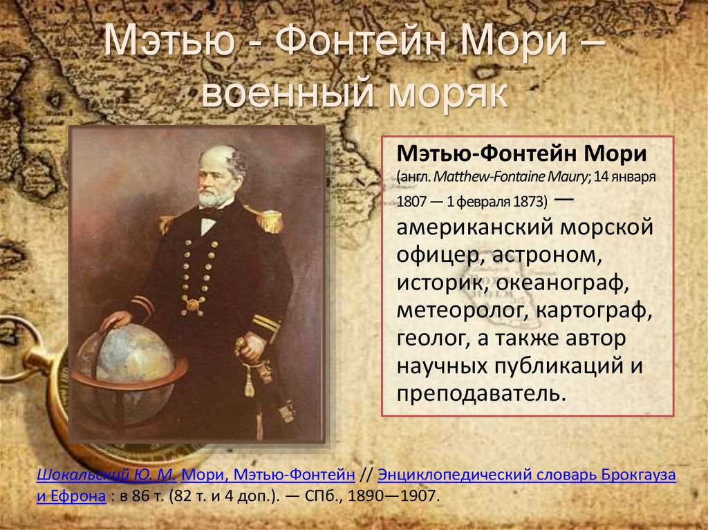 Мэтью - Фонтейн Мори –военный моряк