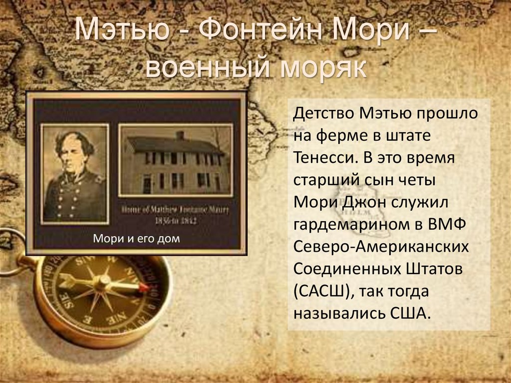 Мэтью - Фонтейн Мори –военный моряк