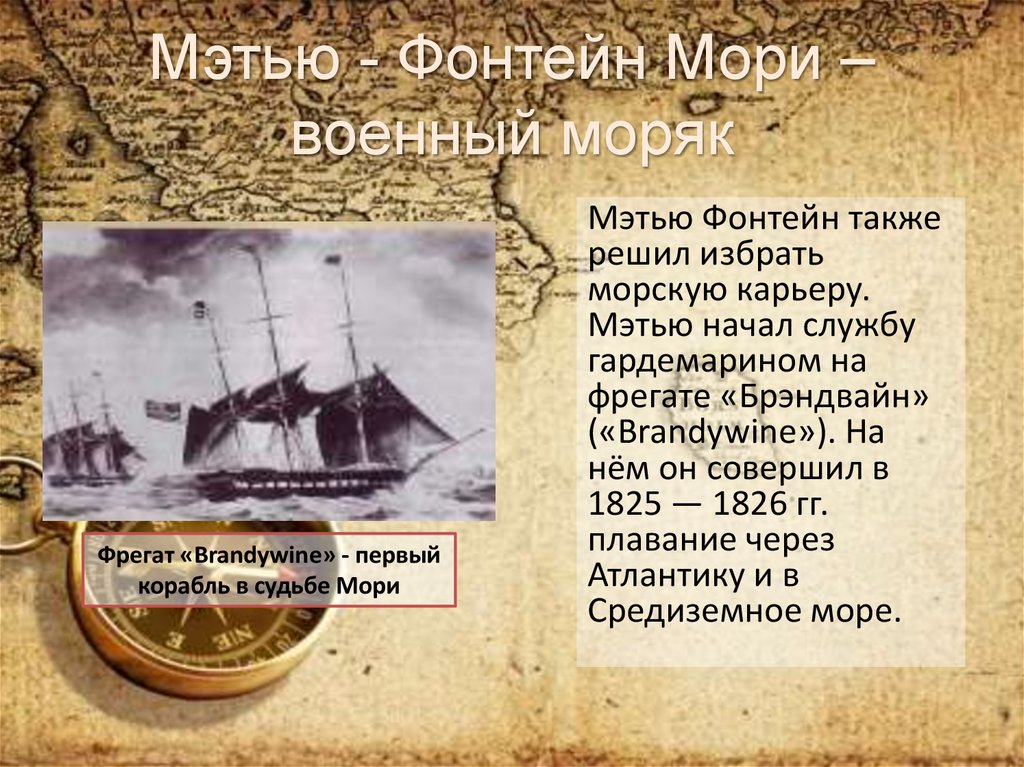 Мэтью - Фонтейн Мори –военный моряк