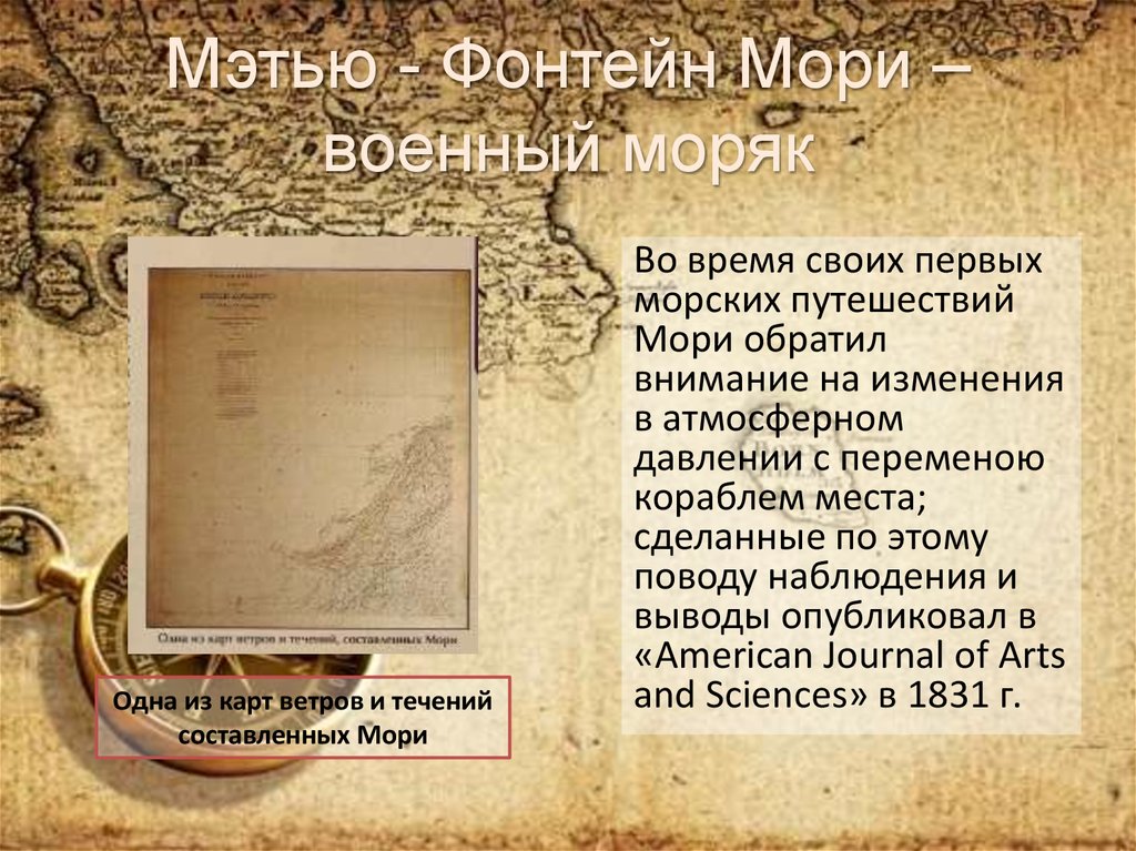 Мэтью - Фонтейн Мори –военный моряк