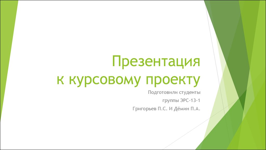 Шаблон презентации курсовая работа