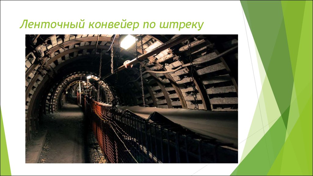 Ленточный конвейер по штреку