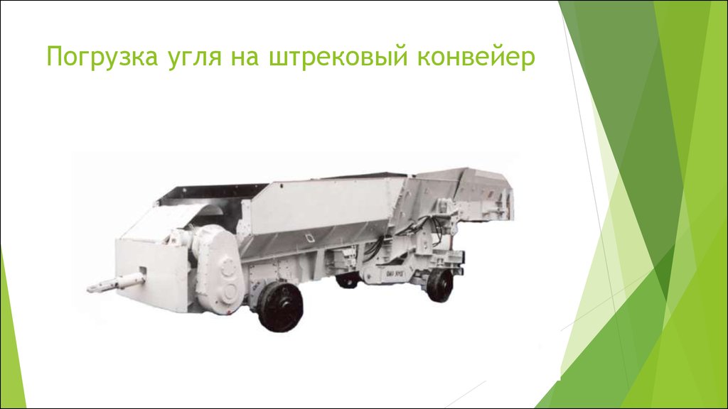 Погрузка угля на штрековый конвейер