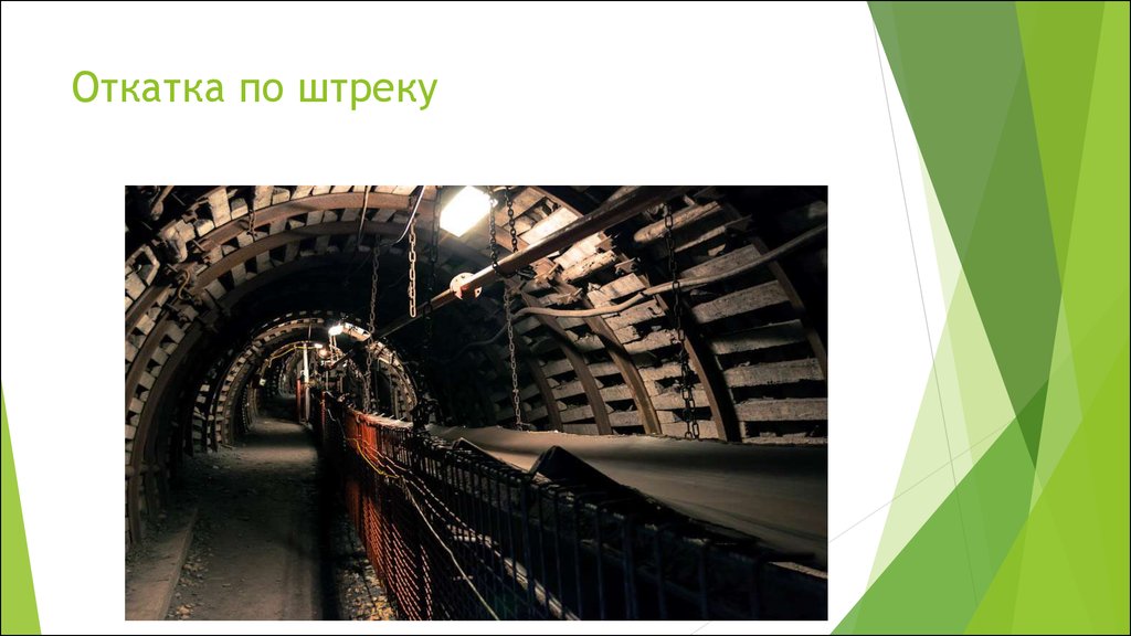 Откатка по штреку
