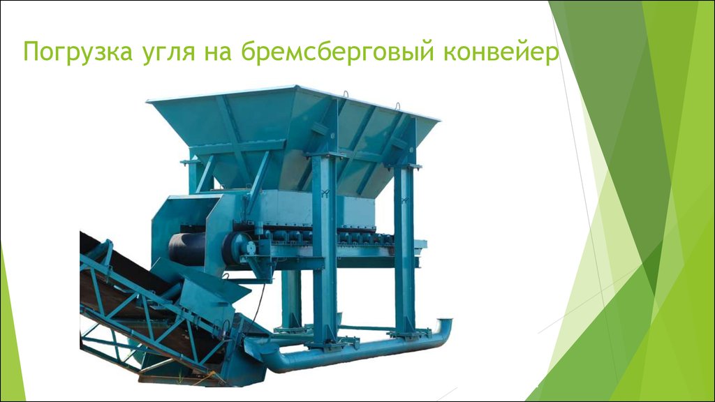 Погрузка угля на бремсберговый конвейер
