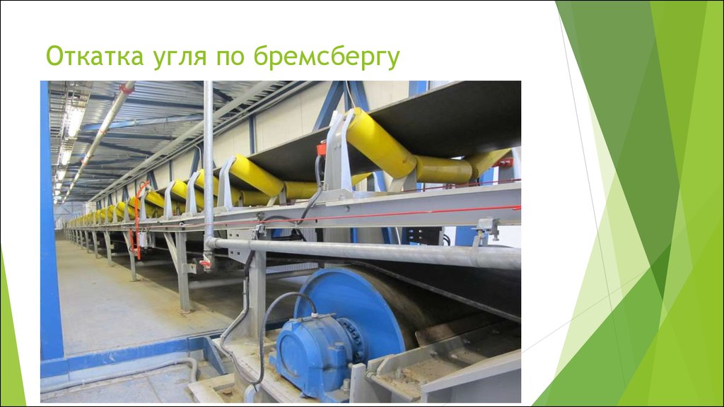 Откатка угля по бремсбергу