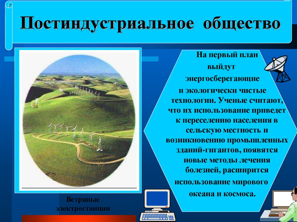 Постиндустриальное общество управление. Постиндустриальное общество. Постиндустриальное общество и природа. Постиндустриальное общ. Отношение к природе в постиндустриальном обществе.