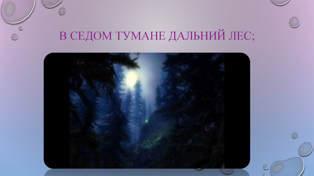 В седом тумане дальний лес;