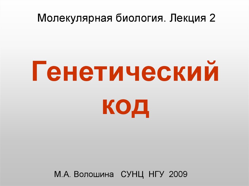 Генетический код презентация 10 класс биология