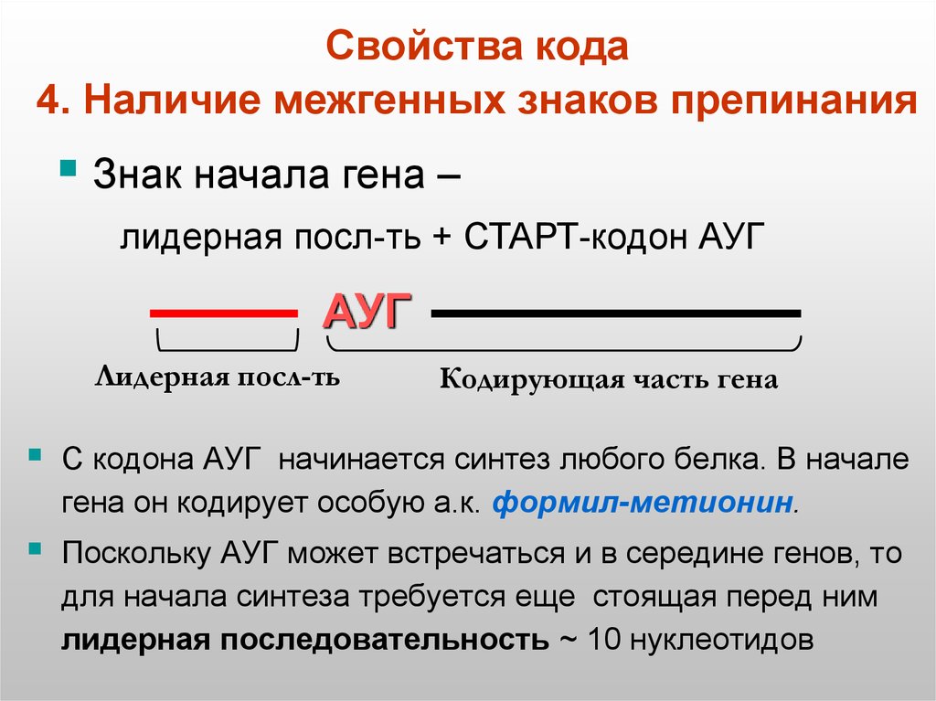 Кодоны знаки препинания. Старт кодон. Свойства кода. Наличие межгенных знаков препинания. Знаки препинания в генетическом коде.