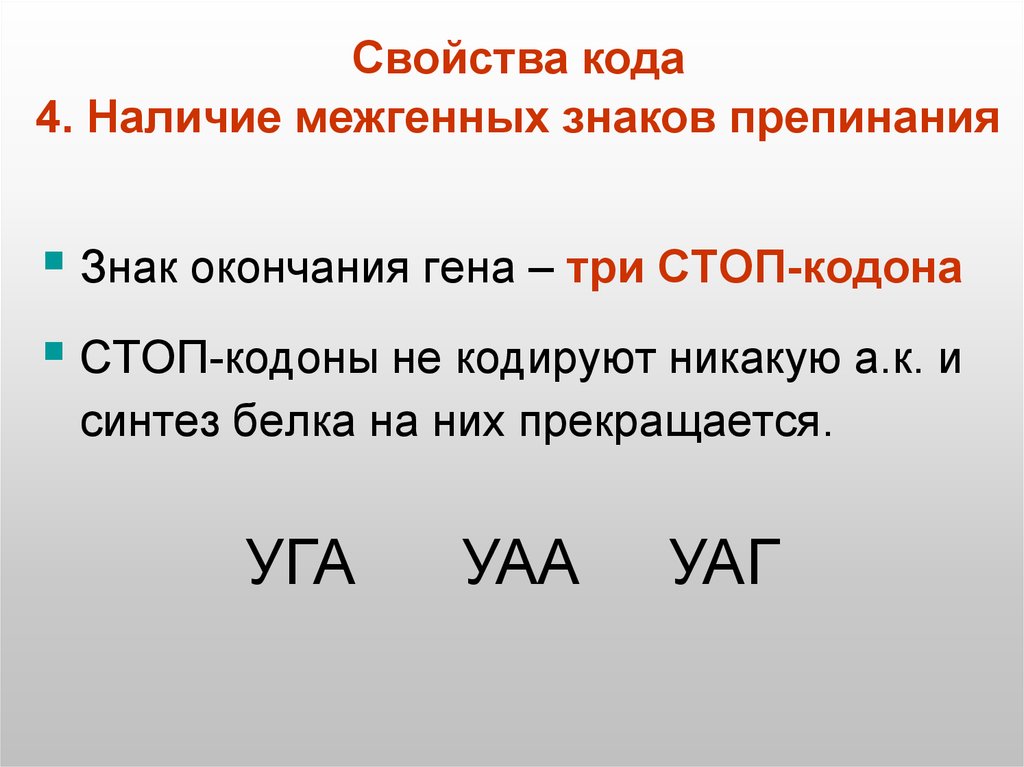 Наличие шесть. Стоп кодоны. Стоп кодоны ДНК. Стоп-кодон это в биологии. Знаки препинания генетического кода.