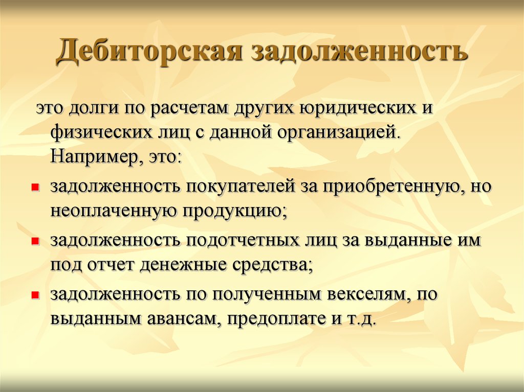 Долги должен. Дебиторская задолженность это. Директорская задолженность. Дебиторская задолженность это простыми словами. Деьиторскаязадолженность это.