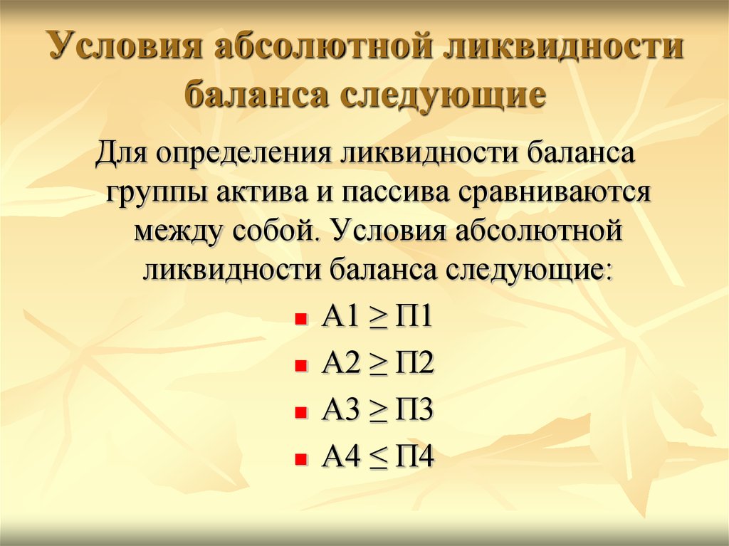 Ликвидность а1 а2 а3 а4. Типы ликвидности баланса а1>п1 а2>п2 а3<п3 а4<п4. Условия ликвидности баланса. Условия абсолютной ликвидности баланса. Анализ ликвидности баланса условия.