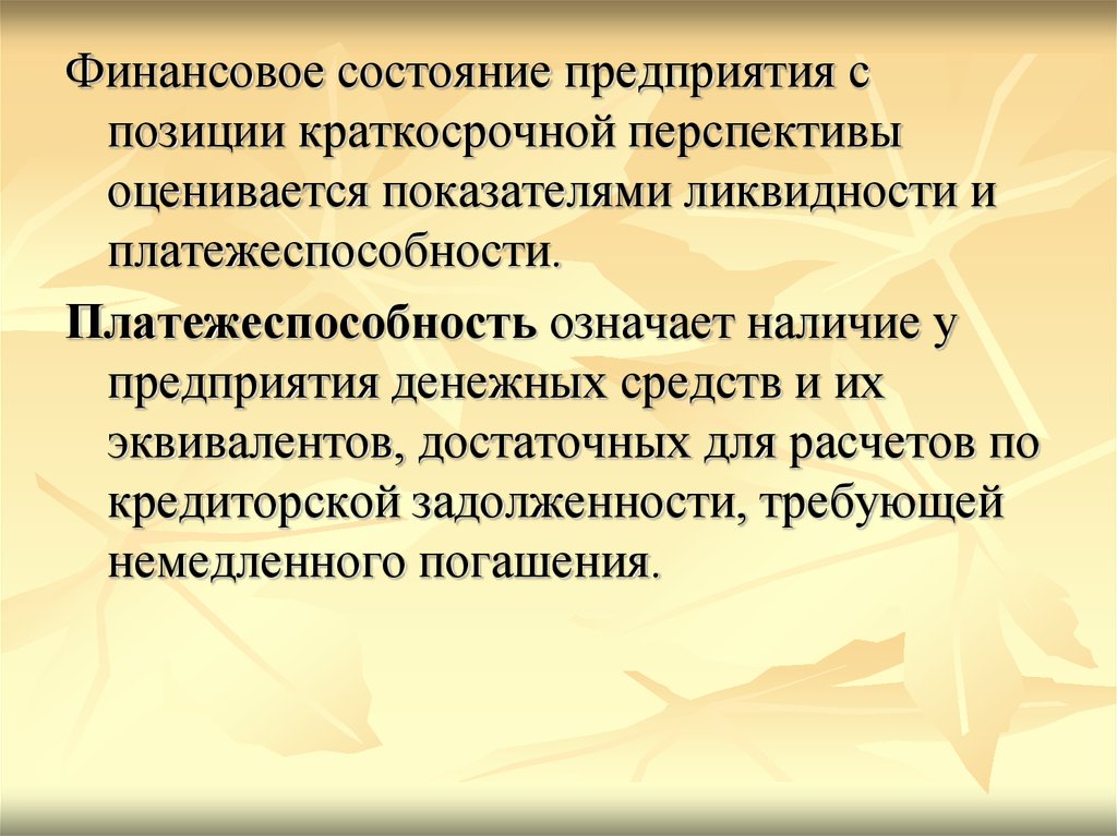 А также финансового состояния. Финансовое состояние предприятия. Анализ финансового состояния. Финансовое состояние платежеспособность. Анализ финансового состояния организации.