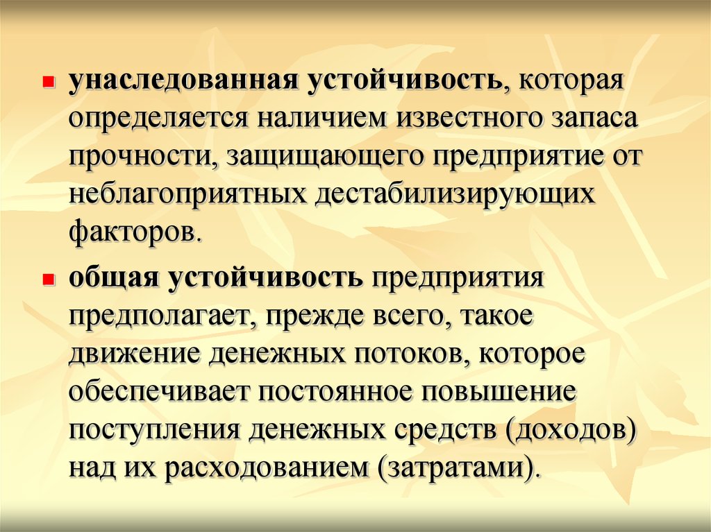 Известный запас. Внутренняя, внешняя и унаследованная устойчивость. Третий ТП устойчивость унаследованный. Как определялась уравновешенность. Унаследовал.