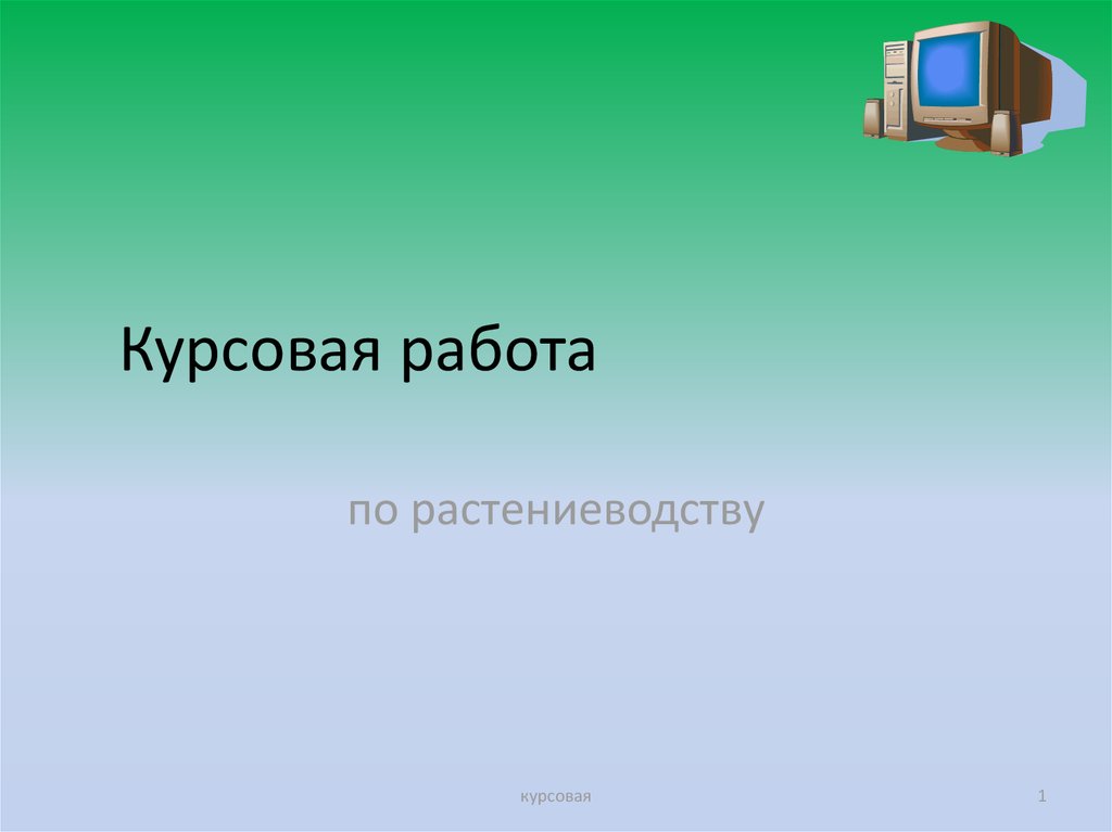 Растениеводство курсовая. Курсовая работа по растениеводству. Темы курсовых по растениеводству. Контрольная работа презентация по растениеводству. Содержание на курсовую работу по растениеводству.