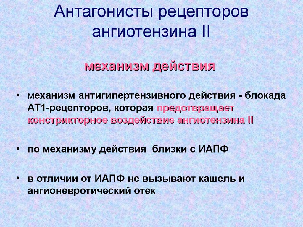 Антагонисты рецепторов. Механизм блокаторов рецепторов ангиотензина. Блокаторы рецепторов ангиотензина механизм действия. Блокаторы рецепторов ангиотензина 1 механизм действия. Блокаторы АТ рецепторов механизм действия.