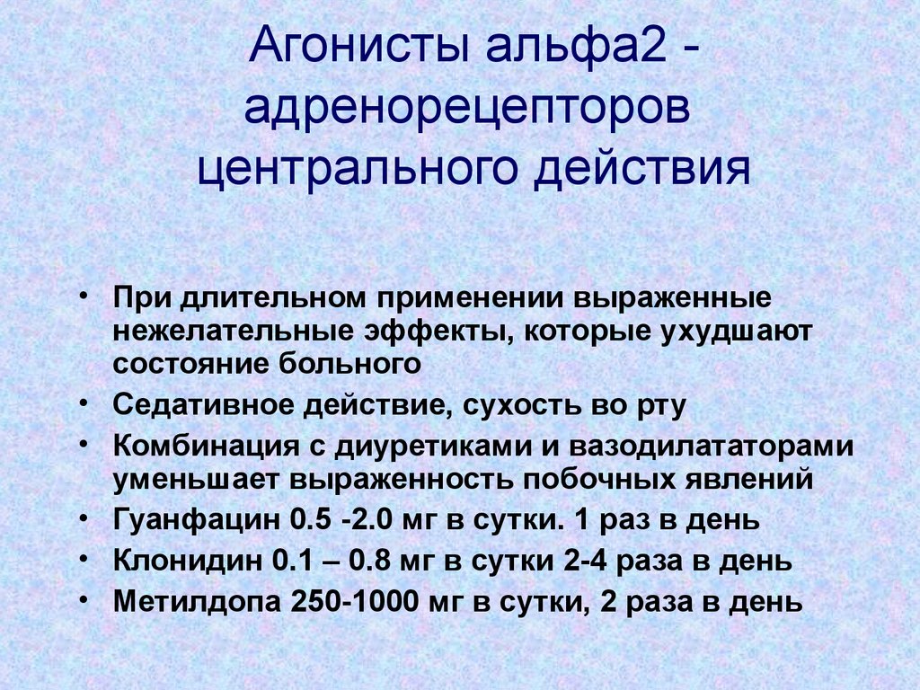 Альфа два. Агонисты Альфа 2 адренорецепторов. Стимуляторы центральных Альфа 2-адренорецепторов. Агонисты центральных Альфа 2 адренорецепторов. Альфа агонисты центрального действия.