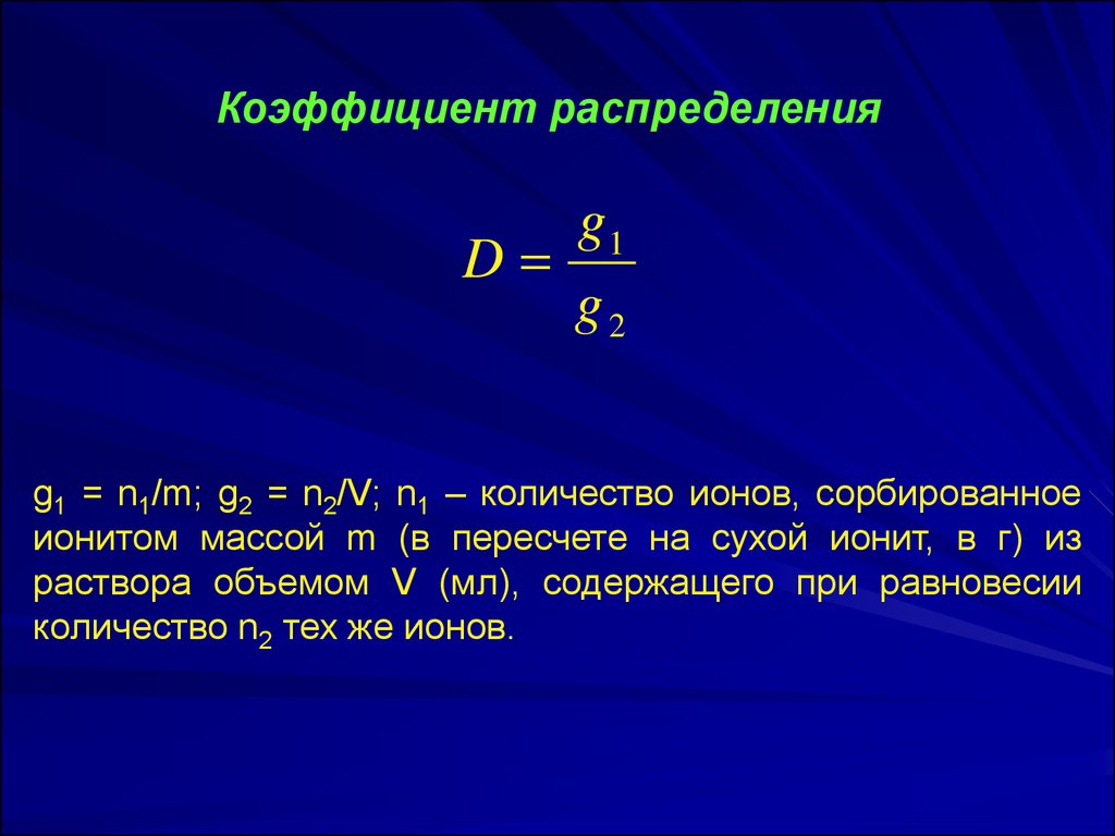 Количество ионов. Коэффициенты распределения ионов металлов.