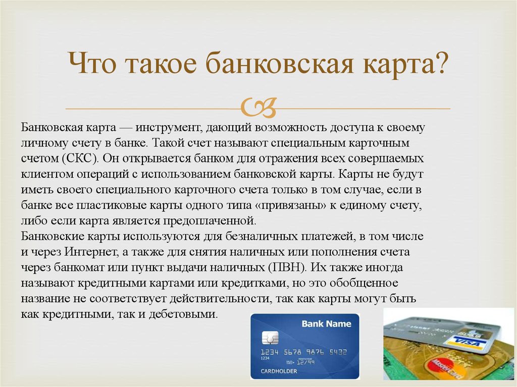 Информация о кредитных картах