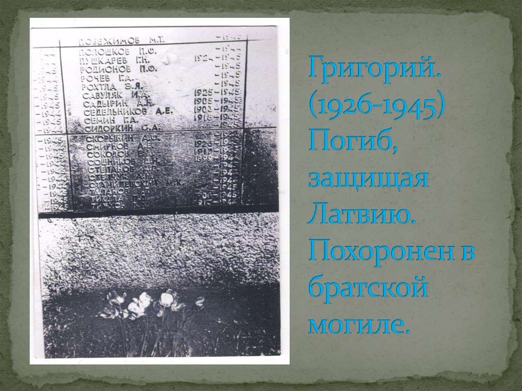 Григорий. (1926-1945) Погиб, защищая Латвию. Похоронен в братской могиле.