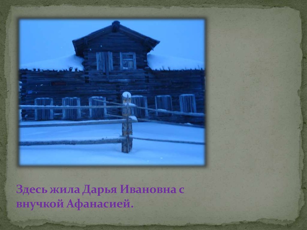 Здесь жила Дарья Ивановна с внучкой Афанасией.