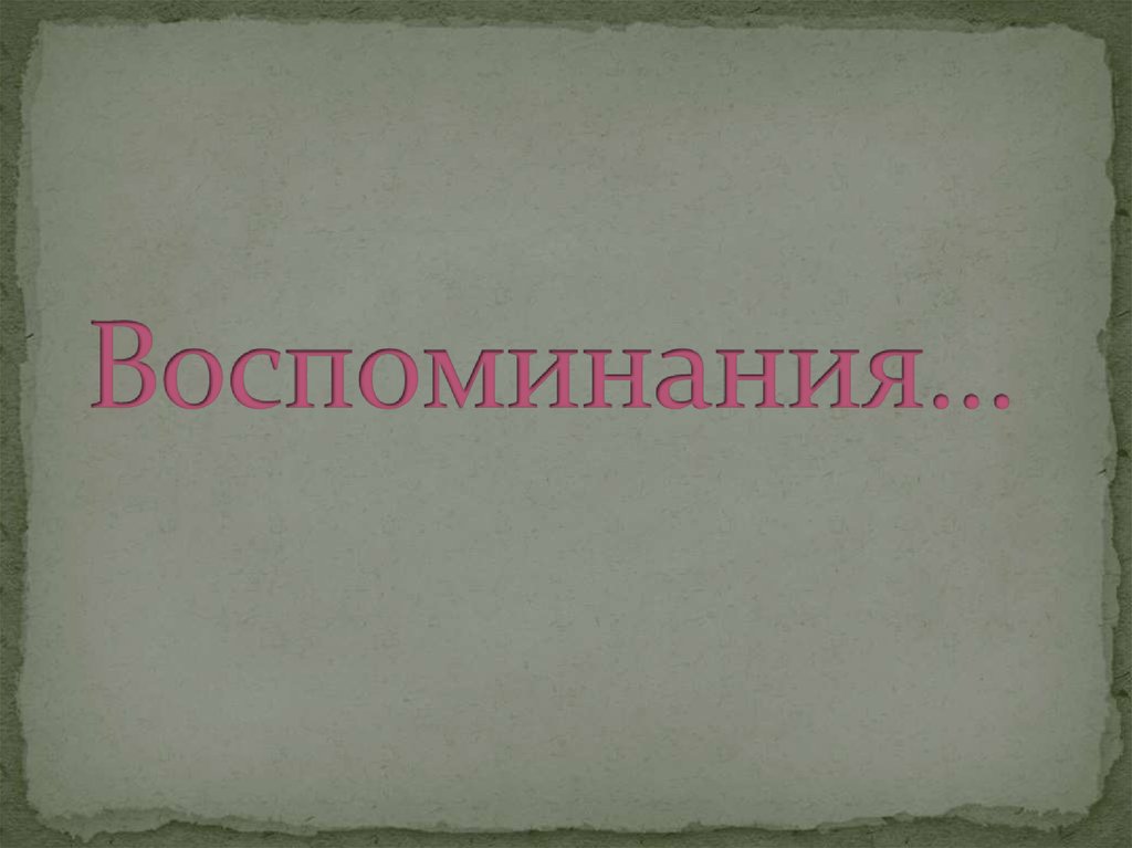 Воспоминания…