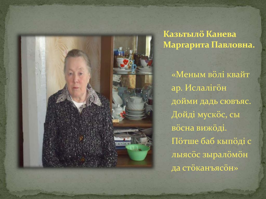 Казьтылö Канева Маргарита Павловна.