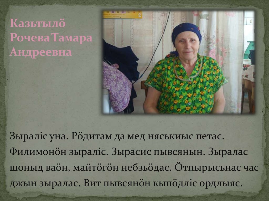 Казьтылö Рочева Тамара Андреевна