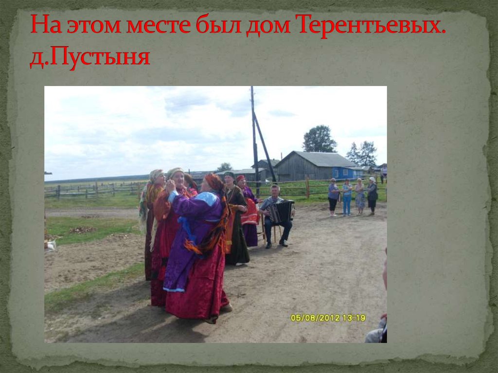 На этом месте был дом Терентьевых. д.Пустыня