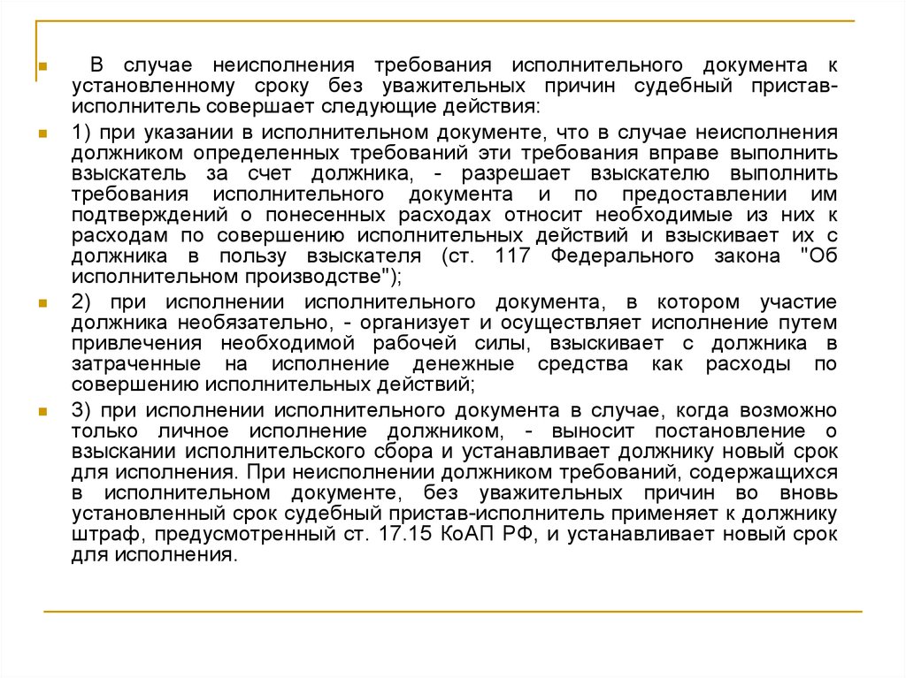 Требование исполнительного документа должником не исполнено. Причины неисполнения документов в срок. Причины неисполнения поручений. Требования к исполнительным документам. Причины неисполнения поручения в установленный срок.