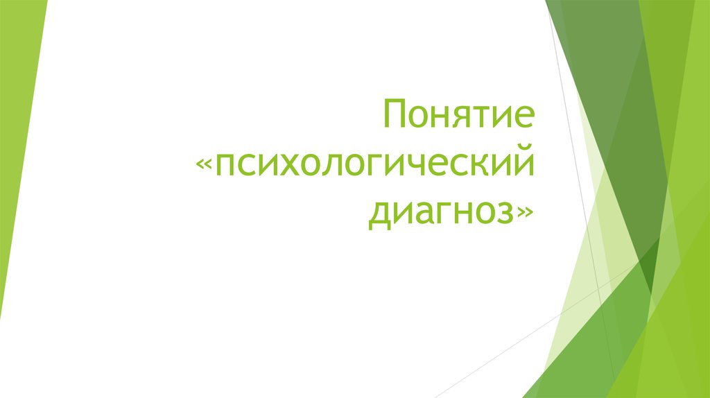 Понятие «психологический диагноз»