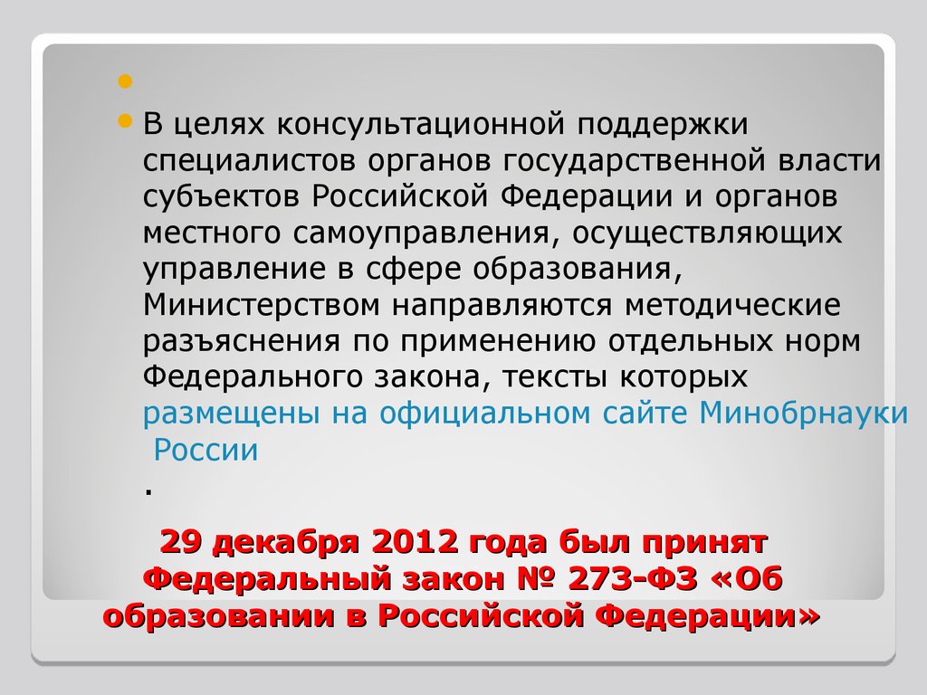 29 декабря 2012 года был принят Федеральный закон № 273-ФЗ «Об образовании в Российской Федерации»