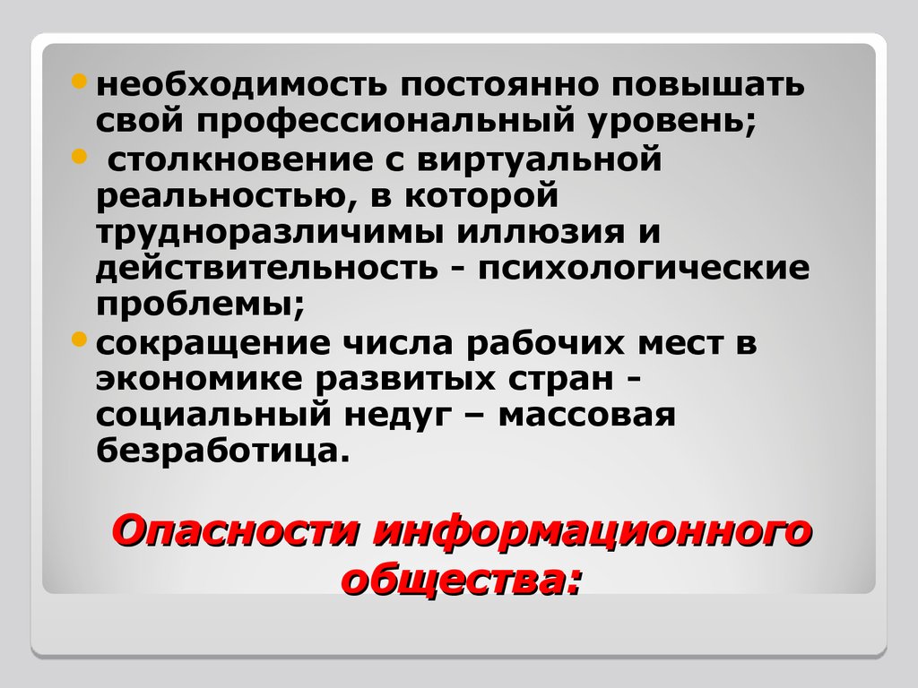 Опасности информационного общества презентация