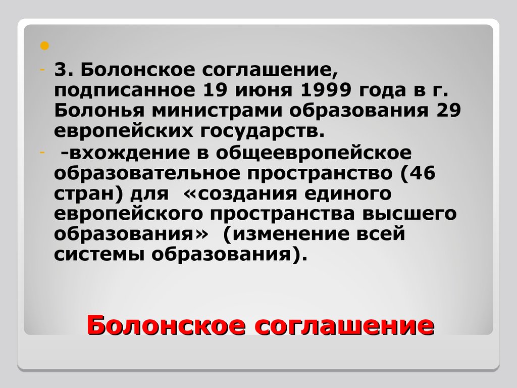 Соглашение это. Болонское соглашение. Идеи Болонского соглашения.. Болонское соглашение представляет собой. Болонское соглашение в России.