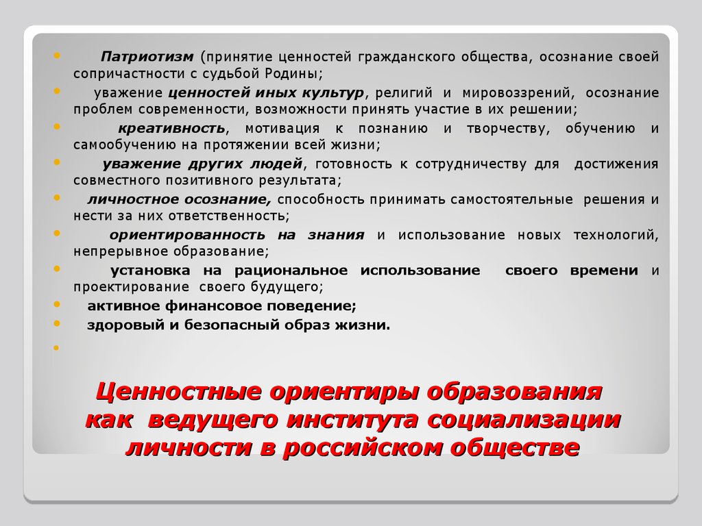 Ориентиры воспитания. Ценностные ориентиры в образовании. Образование как институт социализации. Образование, его роль в социализации личности.. Ценностные ориентиры общества.