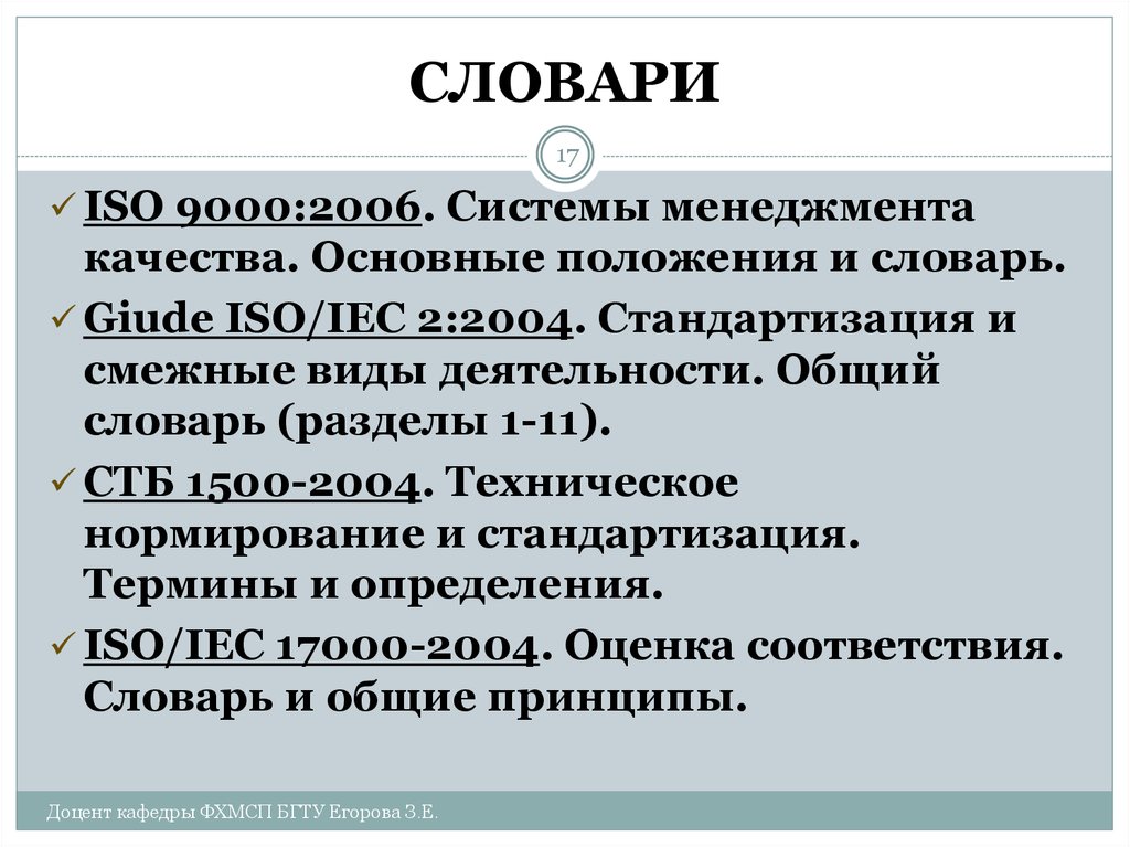 Iso iec 17000. Стандартизация и смежные виды деятельности общий словарь. Деятельность глоссарий. Деятельность словарь. Стандартизация Бельгия вид деятельности.