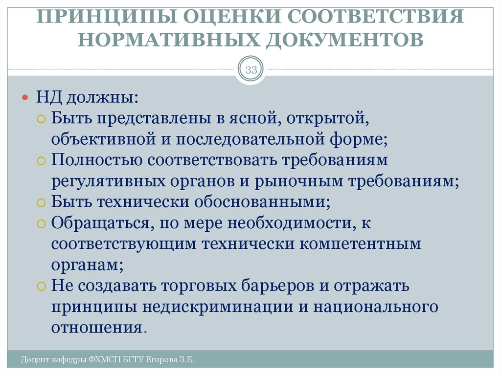 Оценка соответствия требованиям. Принципы оценки. Основные принципы оценки соответствия. Политики соответствия нормативным требованиям. Полностью соответствует требованиям.