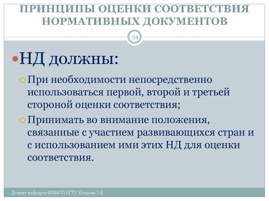 Непосредственно используемое. Принципы оценки. Основные принципы оценки соответствия. Оценка нормативных документов. Цели и принципы оценки соответствия.