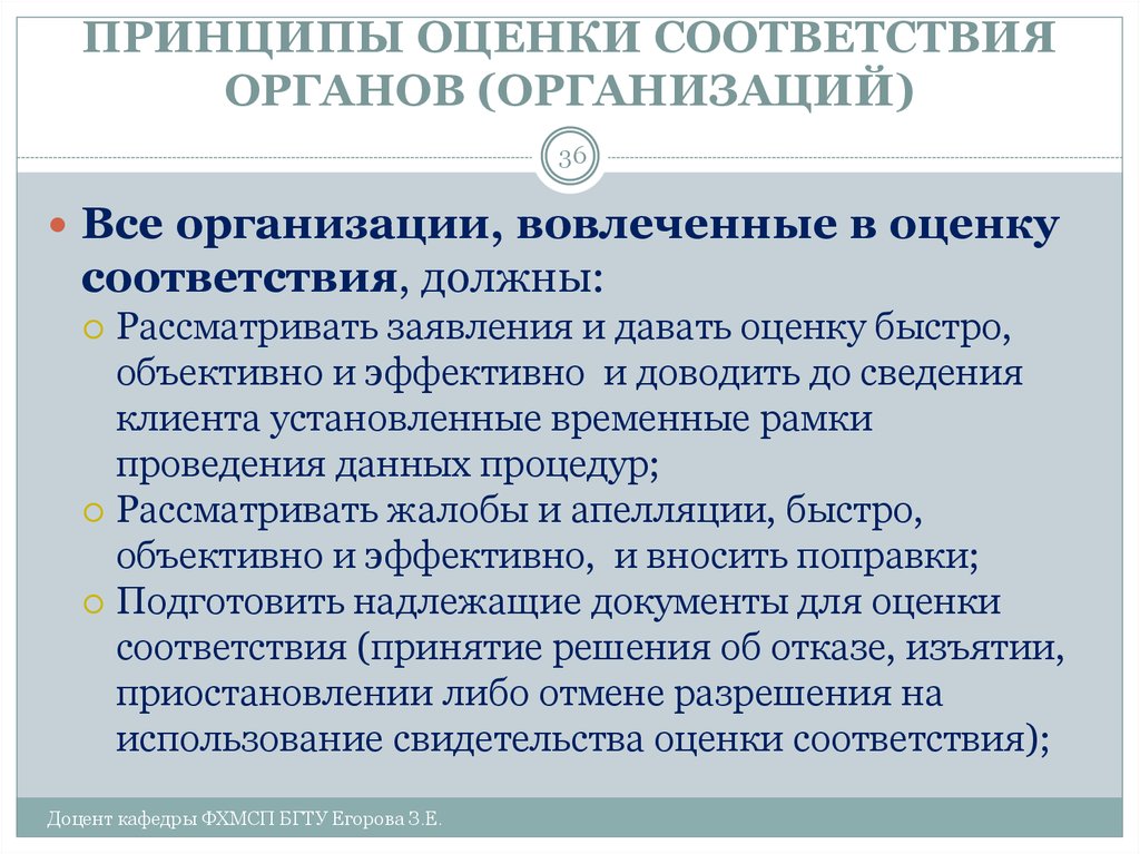 Принцип соответствия устанавливает. Принципы оценки предприятия. Принципы оценки соответствия. Цели и принципы оценки соответствия. Функции оценки соответствия.