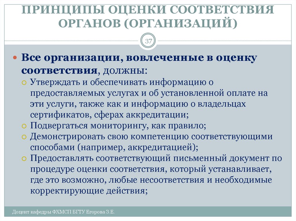 Оценка соответствия обязательная. Принципы оценки. Принципы оценки предприятия. Основные принципы оценки соответствия. Описание принципов оценки.