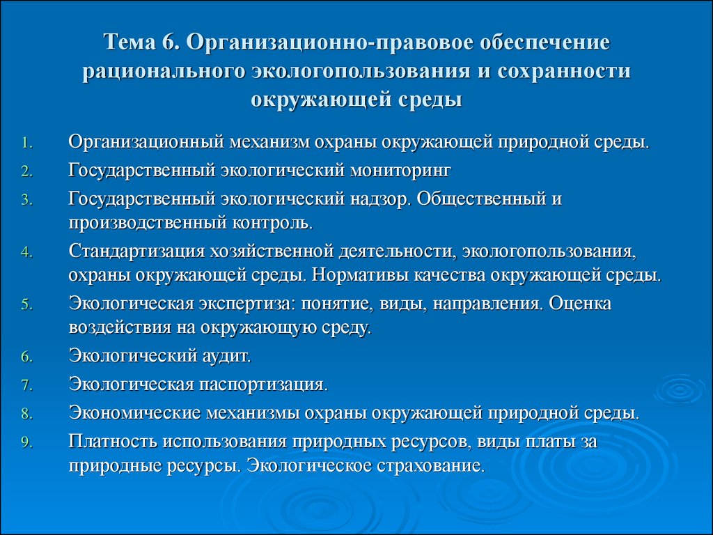 Правовое обеспечение природопользования