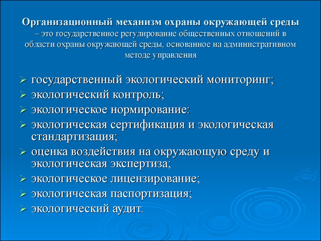 Механизм охраны. Организационный механизм охраны окружающей природной среды. Организационно-правовой механизм охраны окружающей среды. Организационно правовые меры охраны окружающей среды. Международно-правовой механизм окружающей среды.