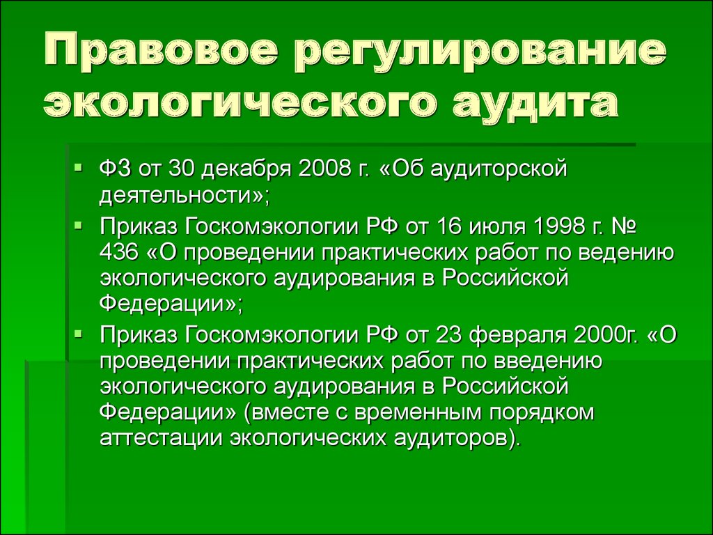 Проект закона об экологическом аудите