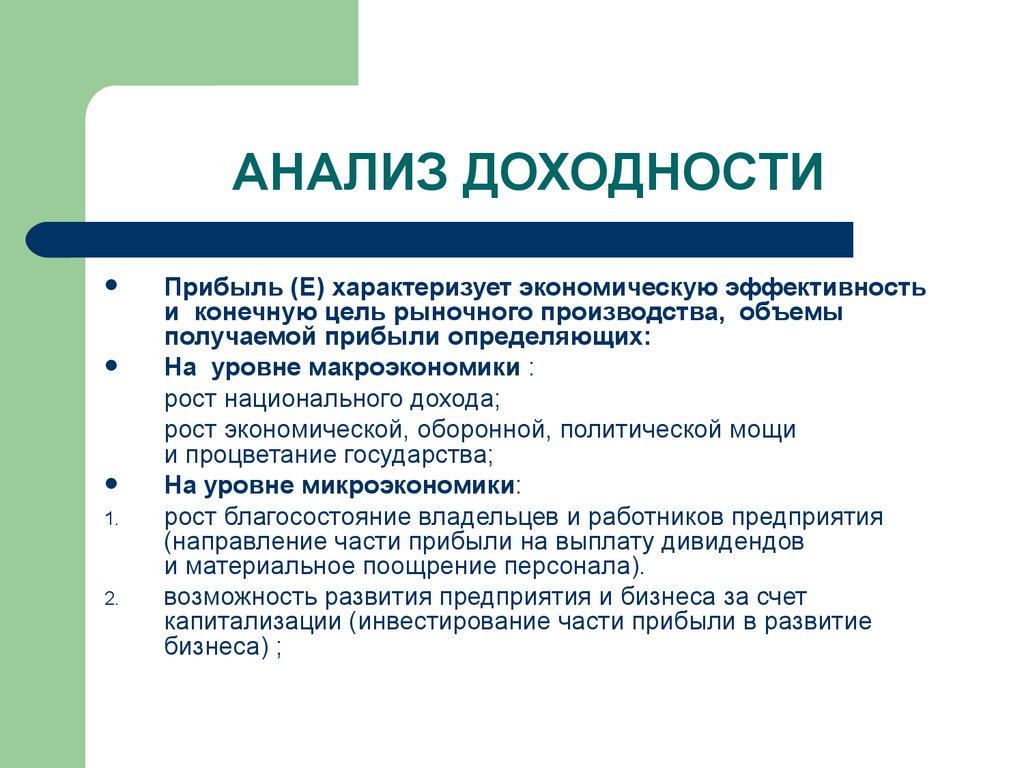 Цели производителя в рыночной экономике. Прибыль характеризует эффективность производства. Определите конечную цель экономического роста. Анализ прибыли и рентабельности предприятия. Рост национального производства.