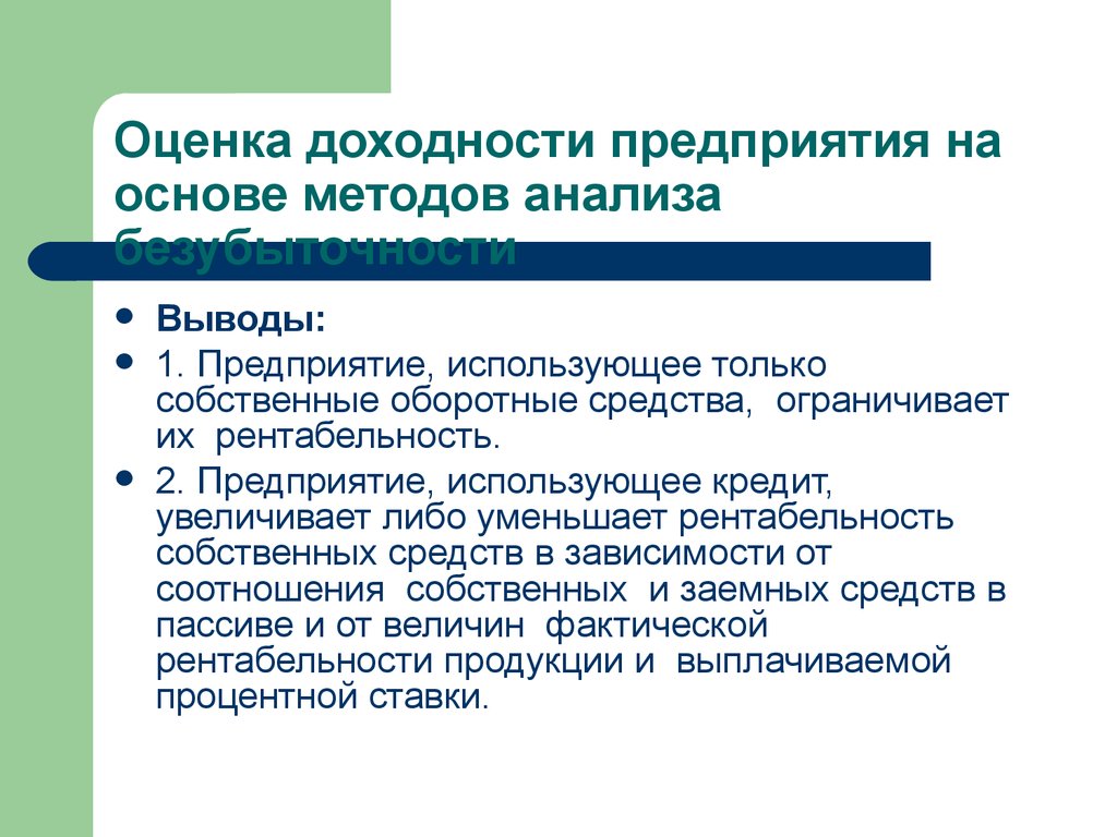 Оценка рентабельности. Информационное обеспечение рентабельности. Порядок уменьшения выгодности.