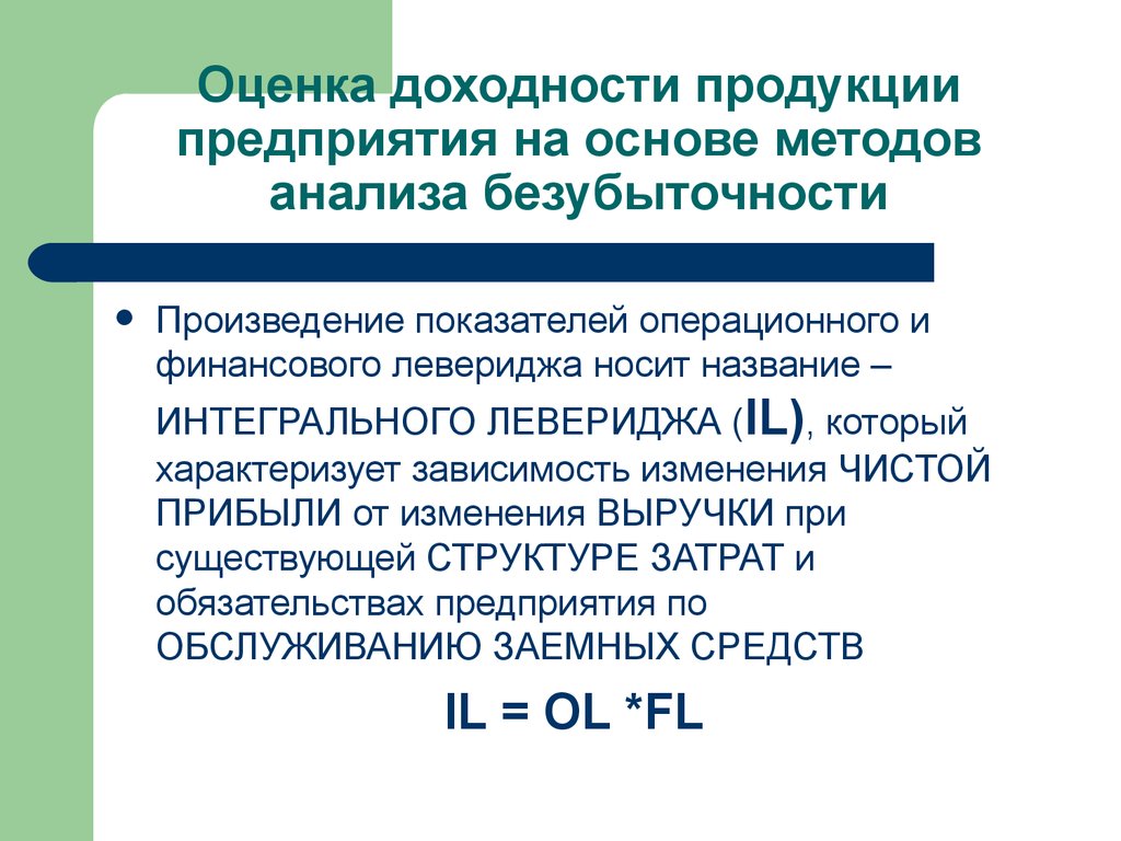 Оценка рентабельности. Оценка доходности предприятия. Оценка финансового левериджа. Оценка рентабельности объекта. Произведение показателей.